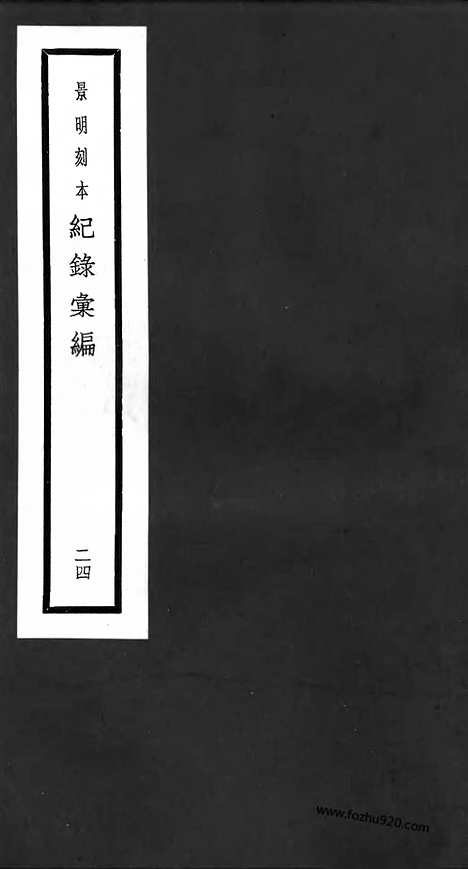 《纪录汇编》24册071_072卷_明沈节甫辑录上海商务印书馆1938_纪录汇编