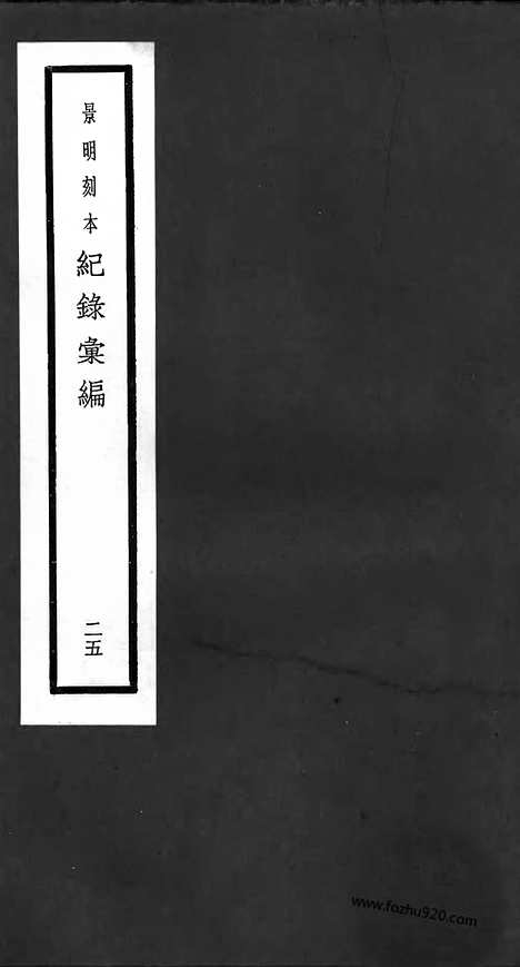 《纪录汇编》25册073_074卷_明沈节甫辑录上海商务印书馆1938_纪录汇编