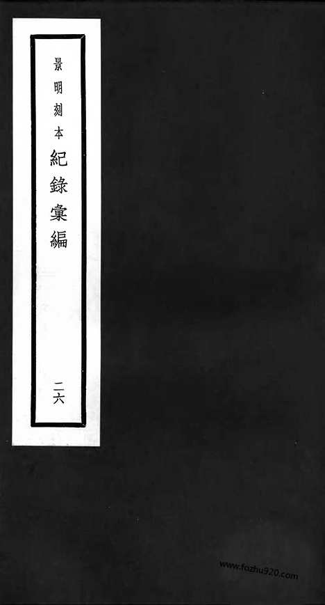 《纪录汇编》26册075_076卷_明沈节甫辑录上海商务印书馆1938_纪录汇编