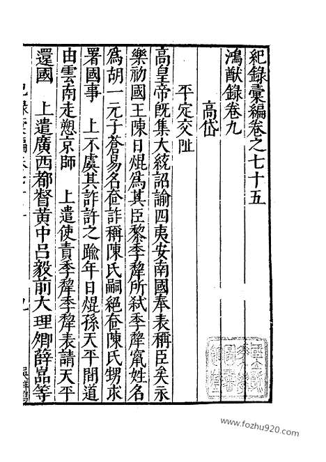 《纪录汇编》26册075_076卷_明沈节甫辑录上海商务印书馆1938_纪录汇编