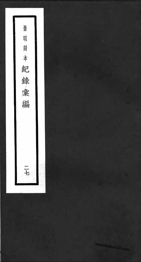 《纪录汇编》27册077_078卷_明沈节甫辑录上海商务印书馆1938_纪录汇编