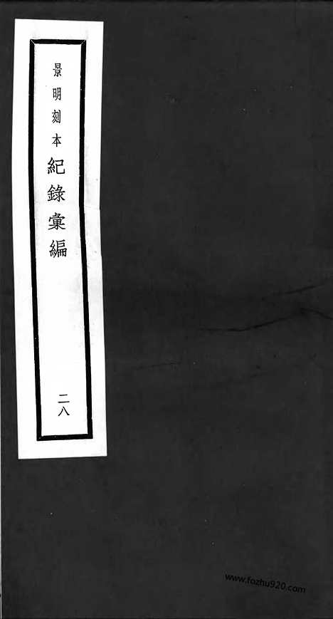 《纪录汇编》28册079_080卷_明沈节甫辑录上海商务印书馆1938_纪录汇编