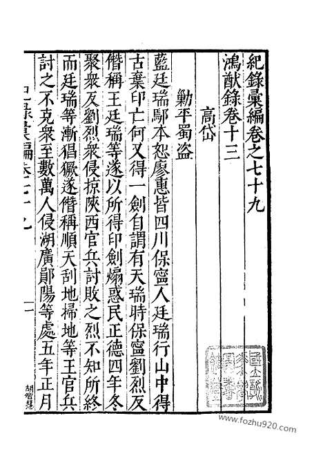 《纪录汇编》28册079_080卷_明沈节甫辑录上海商务印书馆1938_纪录汇编