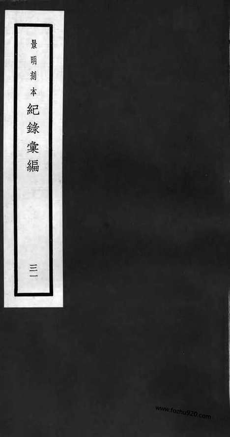 《纪录汇编》31册091_096卷_明沈节甫辑录上海商务印书馆1938_纪录汇编