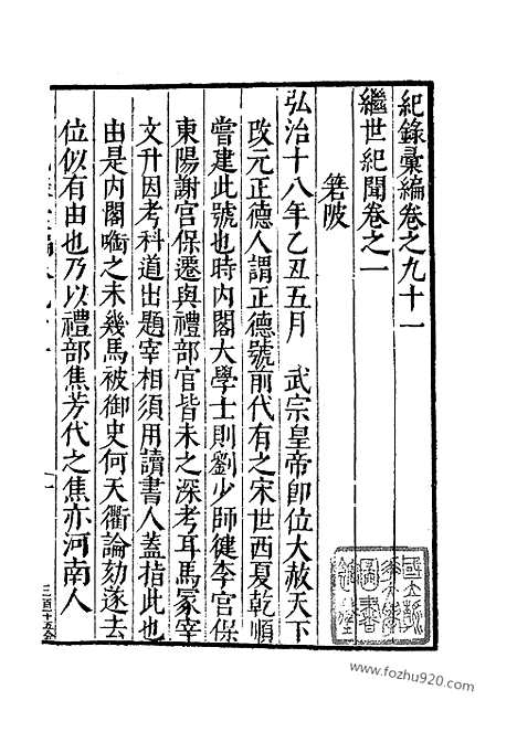 《纪录汇编》31册091_096卷_明沈节甫辑录上海商务印书馆1938_纪录汇编