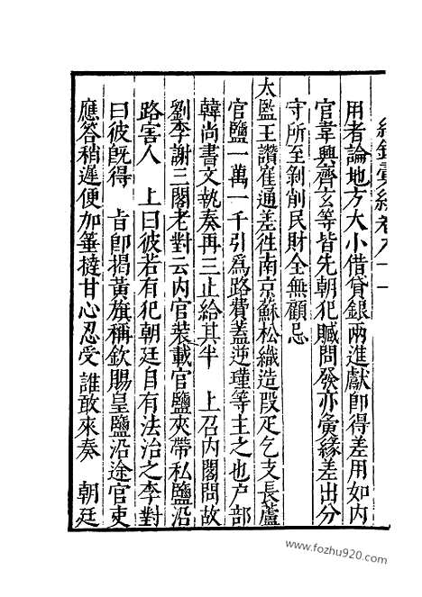 《纪录汇编》31册091_096卷_明沈节甫辑录上海商务印书馆1938_纪录汇编