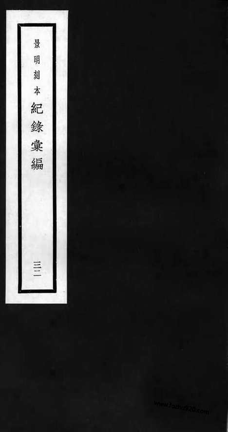 《纪录汇编》32册097_101卷_明沈节甫辑录上海商务印书馆1938_纪录汇编