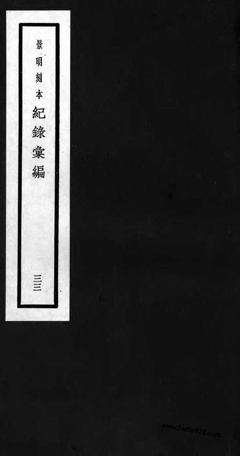 《纪录汇编》33册102_103卷_明沈节甫辑录上海商务印书馆1938_纪录汇编