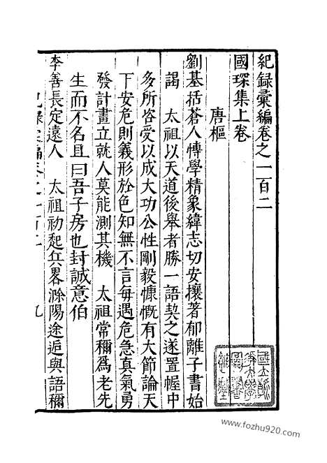 《纪录汇编》33册102_103卷_明沈节甫辑录上海商务印书馆1938_纪录汇编