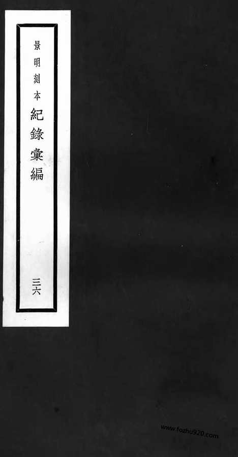 《纪录汇编》36册111_115卷_明沈节甫辑录上海商务印书馆1938_纪录汇编