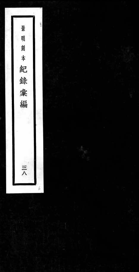 《纪录汇编》38册120卷_明沈节甫辑录上海商务印书馆1938_纪录汇编