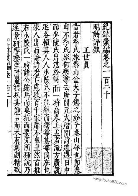 《纪录汇编》38册120卷_明沈节甫辑录上海商务印书馆1938_纪录汇编