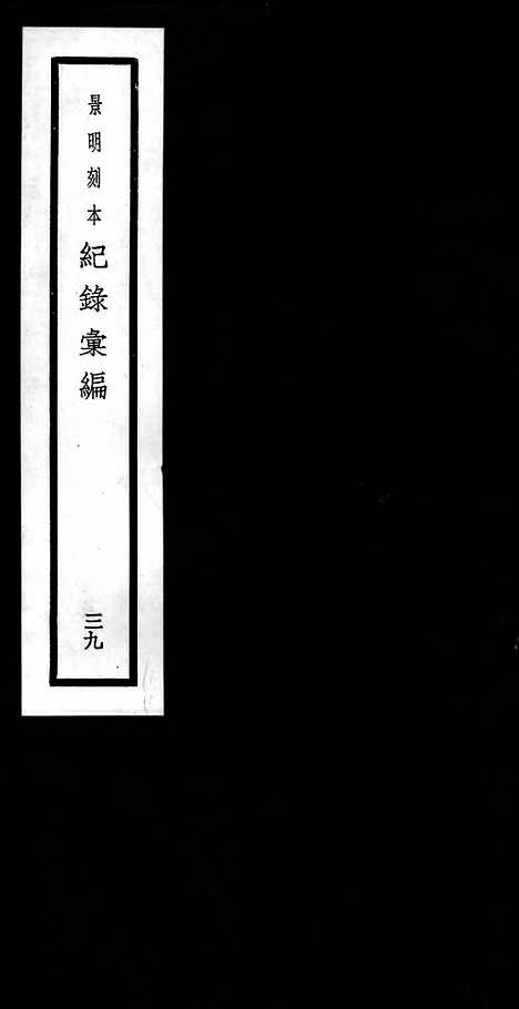 《纪录汇编》39册121_124卷_明沈节甫辑录上海商务印书馆1938_纪录汇编