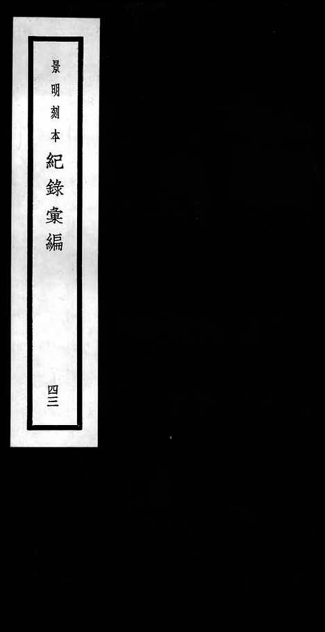 《纪录汇编》43册134_136卷_明沈节甫辑录上海商务印书馆1938_纪录汇编