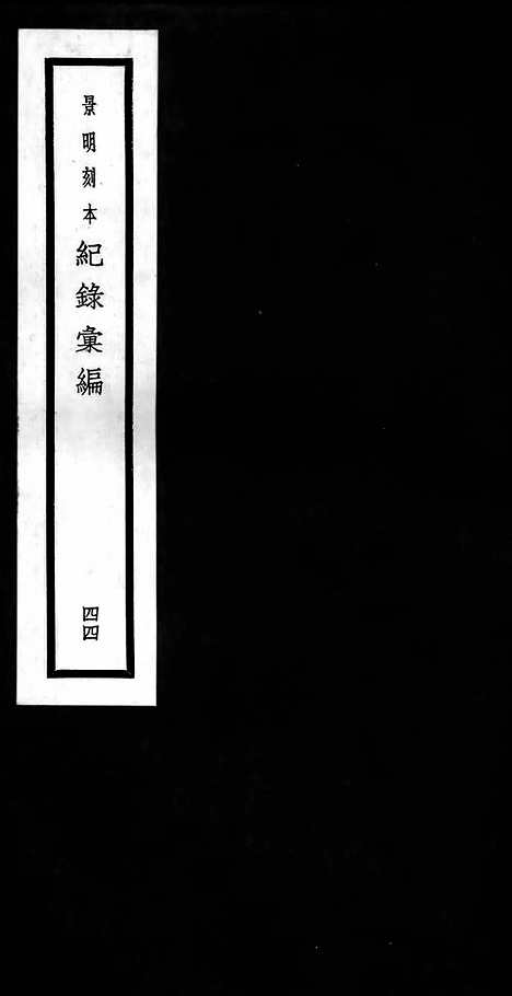 《纪录汇编》44册137_139卷_明沈节甫辑录上海商务印书馆1938_纪录汇编