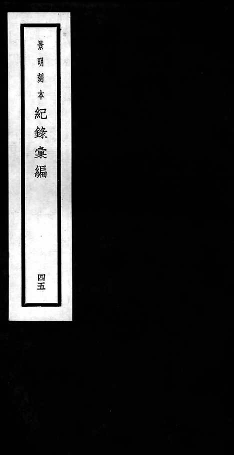 《纪录汇编》45册140_141卷_明沈节甫辑录上海商务印书馆1938_纪录汇编