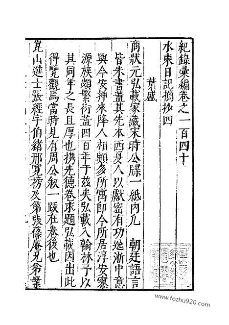 《纪录汇编》45册140_141卷_明沈节甫辑录上海商务印书馆1938_纪录汇编