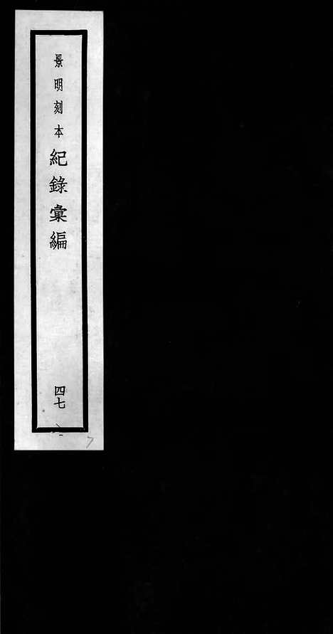 《纪录汇编》47册144卷_明沈节甫辑录上海商务印书馆1938_纪录汇编