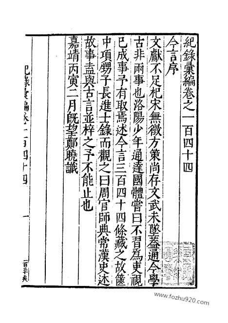 《纪录汇编》47册144卷_明沈节甫辑录上海商务印书馆1938_纪录汇编