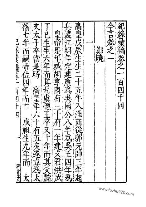 《纪录汇编》47册144卷_明沈节甫辑录上海商务印书馆1938_纪录汇编