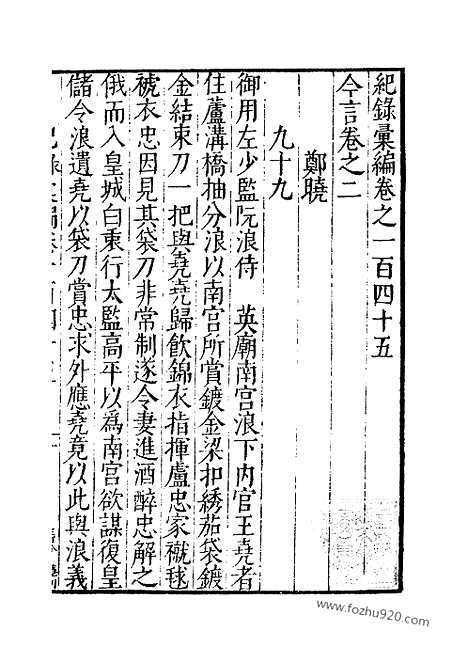 《纪录汇编》48册145卷_明沈节甫辑录上海商务印书馆1938_纪录汇编