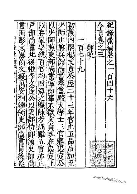 《纪录汇编》49册146卷_明沈节甫辑录上海商务印书馆1938_纪录汇编