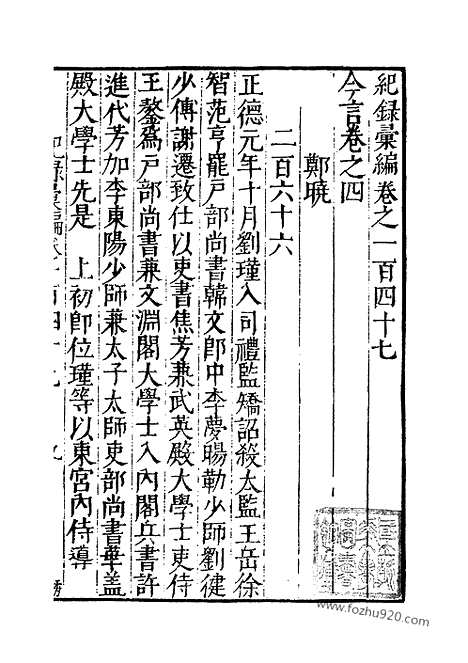 《纪录汇编》50册147卷_明沈节甫辑录上海商务印书馆1938_纪录汇编