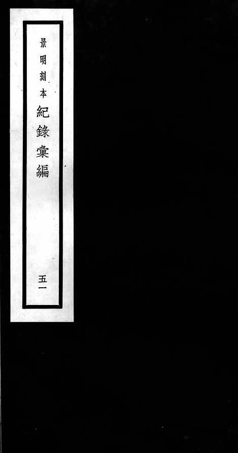 《纪录汇编》51册148_149卷_明沈节甫辑录上海商务印书馆1938_纪录汇编