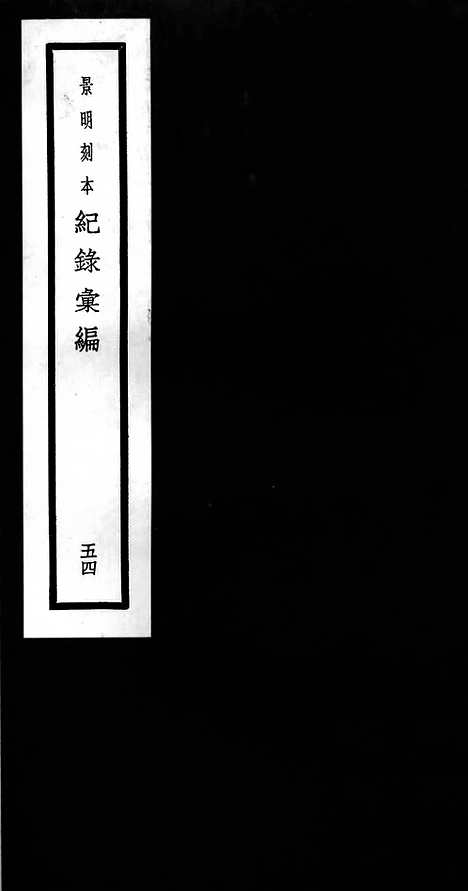 《纪录汇编》54册154_156卷_明沈节甫辑录上海商务印书馆1938_纪录汇编