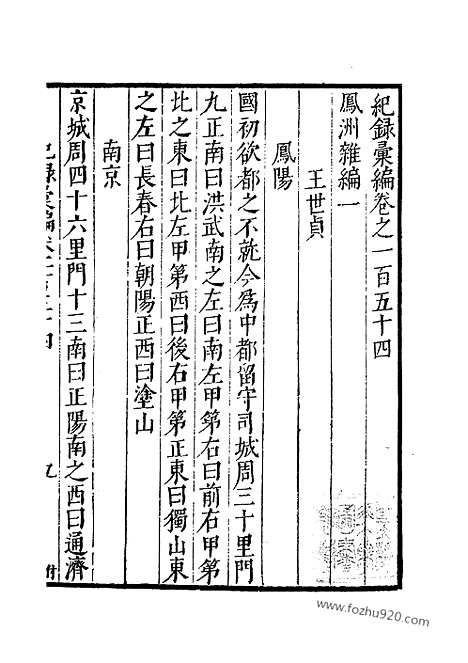 《纪录汇编》54册154_156卷_明沈节甫辑录上海商务印书馆1938_纪录汇编