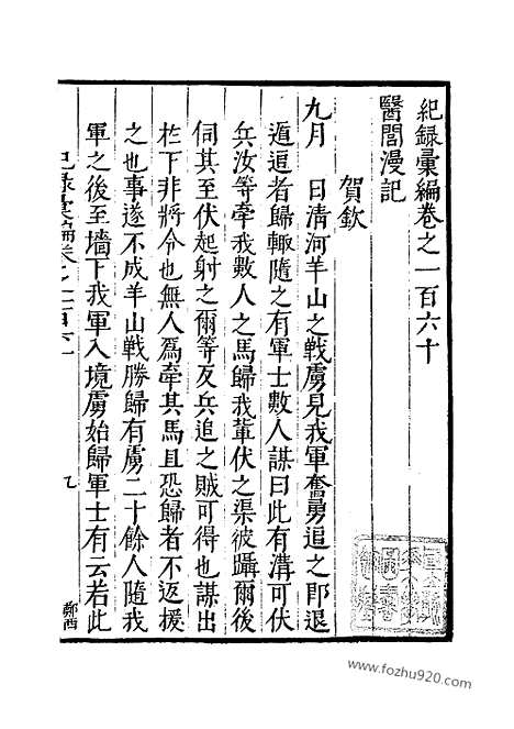 《纪录汇编》56册160_163卷_明沈节甫辑录上海商务印书馆1938_纪录汇编