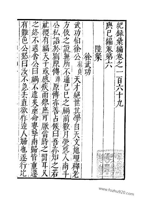 《纪录汇编》58册169_173卷_明沈节甫辑录上海商务印书馆1938_纪录汇编