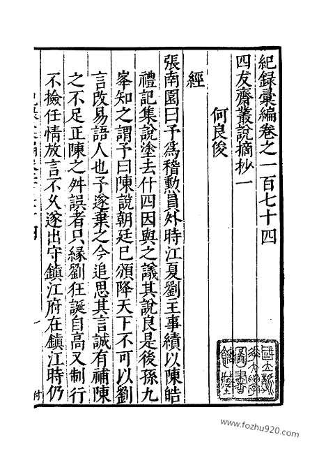 《纪录汇编》59册174_175卷_明沈节甫辑录上海商务印书馆1938_纪录汇编