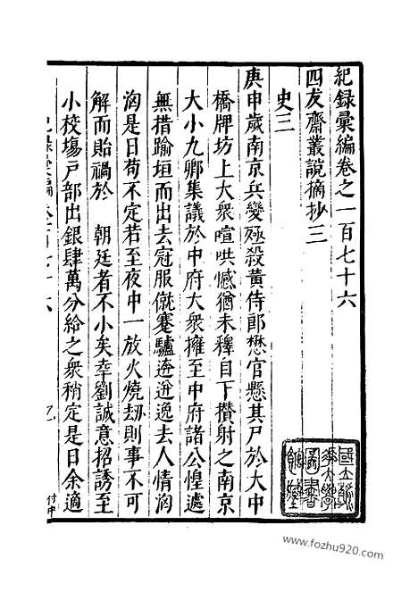 《纪录汇编》60册176_177卷_明沈节甫辑录上海商务印书馆1938_纪录汇编