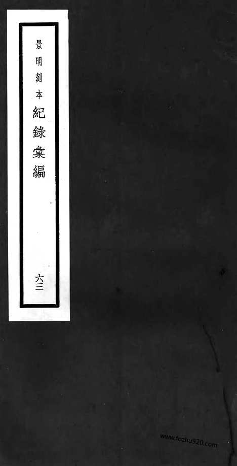 《纪录汇编》63册182_183卷_明沈节甫辑录上海商务印书馆1938_纪录汇编