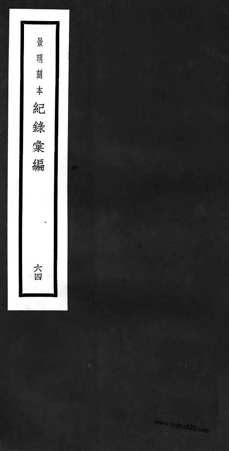 《纪录汇编》64册184_186卷_明沈节甫辑录上海商务印书馆1938_纪录汇编