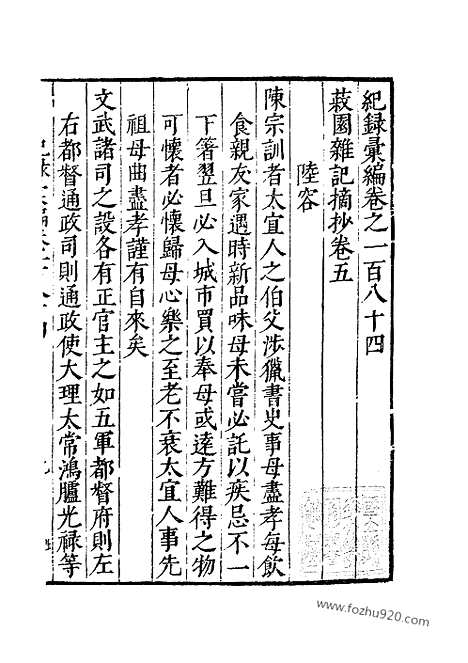 《纪录汇编》64册184_186卷_明沈节甫辑录上海商务印书馆1938_纪录汇编