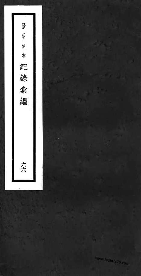 《纪录汇编》66册189_190卷_明沈节甫辑录上海商务印书馆1938_纪录汇编