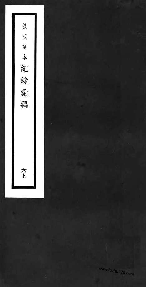 《纪录汇编》67册191_196卷_明沈节甫辑录上海商务印书馆1938_纪录汇编