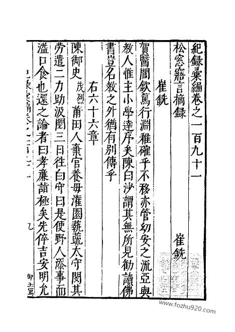 《纪录汇编》67册191_196卷_明沈节甫辑录上海商务印书馆1938_纪录汇编