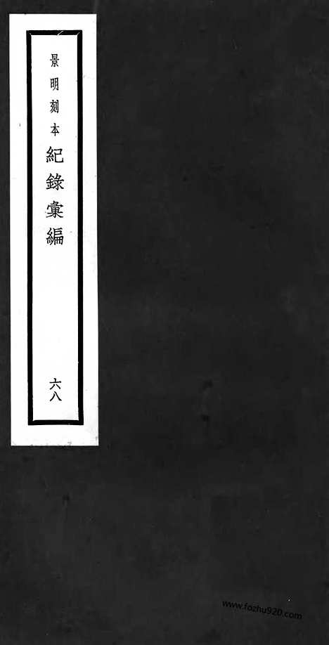 《纪录汇编》68册197_198卷_明沈节甫辑录上海商务印书馆1938_纪录汇编