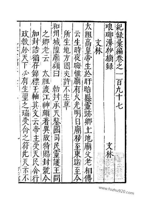 《纪录汇编》68册197_198卷_明沈节甫辑录上海商务印书馆1938_纪录汇编