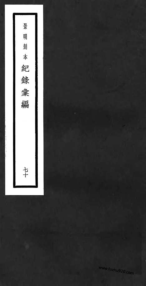 《纪录汇编》70册202_203卷_明沈节甫辑录上海商务印书馆1938_纪录汇编