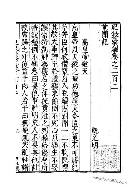 《纪录汇编》70册202_203卷_明沈节甫辑录上海商务印书馆1938_纪录汇编