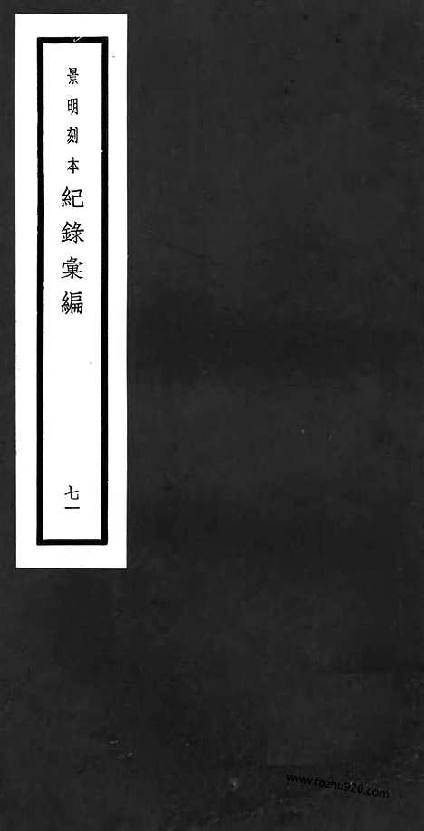 《纪录汇编》71册204卷_明沈节甫辑录上海商务印书馆1938_纪录汇编