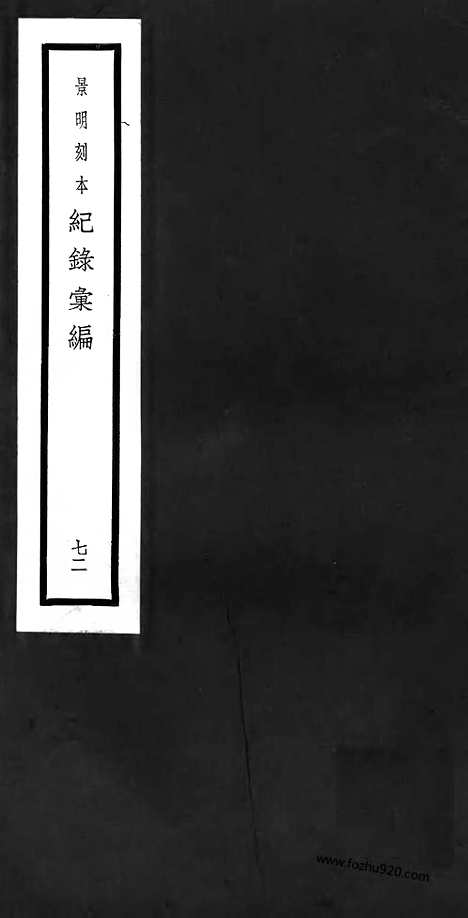 《纪录汇编》72册207_209卷_明沈节甫辑录上海商务印书馆1938_纪录汇编