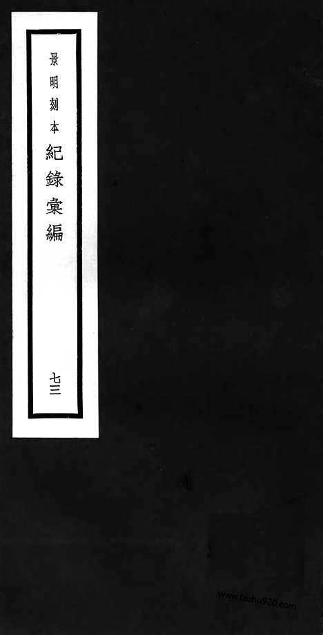 《纪录汇编》73册210_211卷_明沈节甫辑录上海商务印书馆1938_纪录汇编