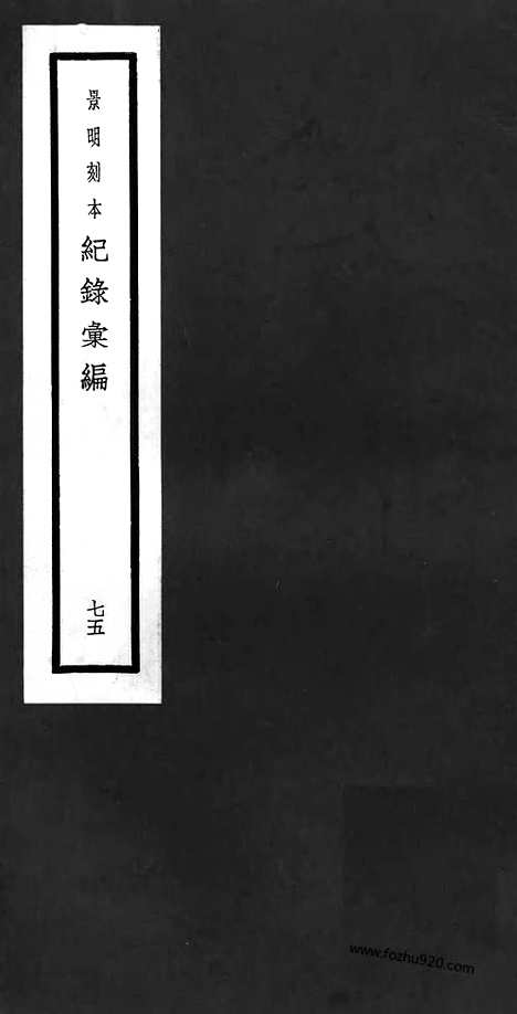 《纪录汇编》75册213卷_明沈节甫辑录上海商务印书馆1938_纪录汇编