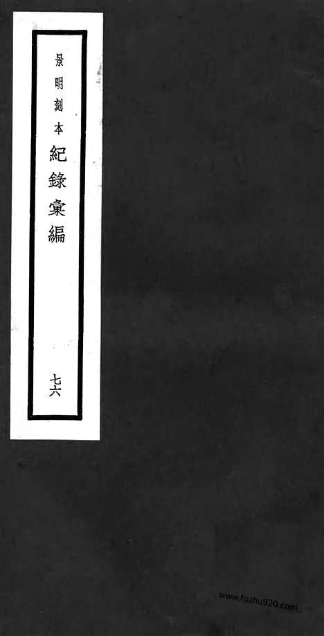 《纪录汇编》76册214_216卷_明沈节甫辑录上海商务印书馆1938_纪录汇编