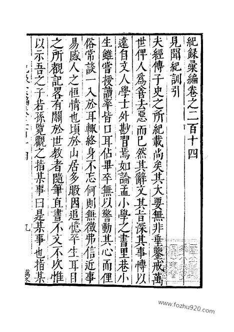 《纪录汇编》76册214_216卷_明沈节甫辑录上海商务印书馆1938_纪录汇编